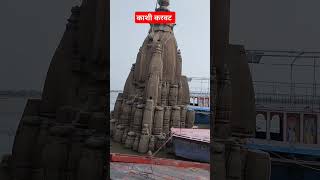 Har ek ke ghamand ko todata hai Kashi karvat mandir varansi [upl. by Utica]