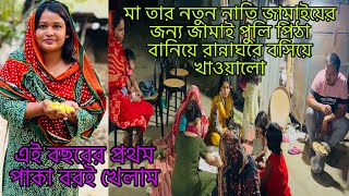 মা তার নাতি জামাইয়ের জন্য জামাই পুলি পিঠা বানিয়ে রান্নাঘরে বসিয়ে খাওয়ালোBangladeshi blogger Mim [upl. by Adnilema51]