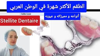 طقم الأسنان Stellite Dentaire الأكثر شهرة بأنواعه و مميزاته و عيوبه تركيبات الأسنان المتحركة ستيليت [upl. by Akemehc]