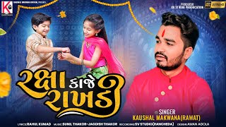 રક્ષા કાજે રાખડી  Kaushal Makwana  Raksha Bandhan Gujarati Song 2024 video [upl. by Otrebcire]