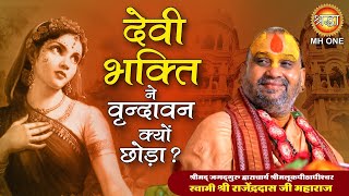 Rajendra Das Ji  देवी भक्ति ने वृन्दावन क्यों छोड़ा  Rajendra Das Ji Pravachan [upl. by Nottap]