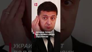 Украина теряет поддержку своих союзников украина политика война сво оружие война [upl. by Blanc]