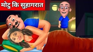 yeh rishta kya kehlata hai motu patlu cartoon  motu ka suhagrat [upl. by Eicrad629]