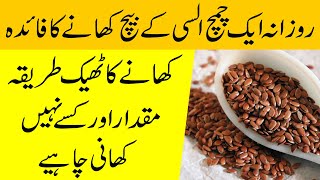 Flax seeds khane ke fayde  Alsi ke beej ke fayde  theek istemal  Flax seeds [upl. by Edison]