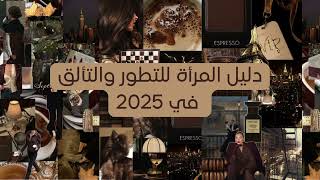 دليل المرأة للتطور والتألق في 2025 [upl. by Lekzehcey]