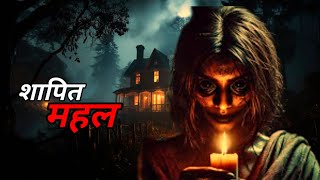 शापित महल  shapit Mahal  Horror Story By Scary Khedgaonkar [upl. by Eckel793]