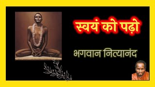 स्वयं को पढ़ो  भगवान नित्यानंद l Bhagwan nithyananda [upl. by Hedda]