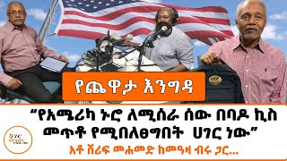 Yekidame Chewata  Ato Sherif Mohamed With Meaza Birru አቶ ሸሪፍ መሐመድ ከመዓዛ ብሩ ጋር… Week 3 Part 1 [upl. by Helgeson]