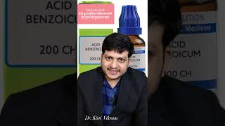 Uric Acid को कम करें Acid Benzoicum Homeopathic Medicine [upl. by Soni]