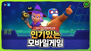 2024년 모바일 게임순위 TOP 20  인기게임 1위는 [upl. by Roach192]