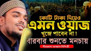 কোটি টাকা দিয়েও এমন ওয়াজ খুজে পাবেন নাবারবার শুনতে মনচায় পীরজাদা আব্বাস সিদ্দিকী নতুন ওয়াজ [upl. by Sauder]