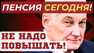 ОХ КАК ОН БЫЛ ПРАВ КАК УВЕЛИЧИТЬ СВОЮ ПЕНСИЮ в 2024 году АНДРЕЙ БЕЛОУСОВ [upl. by Eilata396]