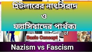 নাৎসীবাদ ও ফ্যাসিবাদের পার্থক্য Nazism vs fascism difference [upl. by Ahso]