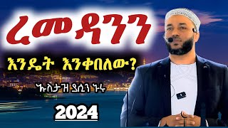 ethiopia ረመዳንን እንዴት እንቀበለው አዲስ ዳዋ ኡስታዝ ያሲን ኑሩ 2024  Romedan Ustaz Yasin Nuru 2024  Quran [upl. by Vocaay]