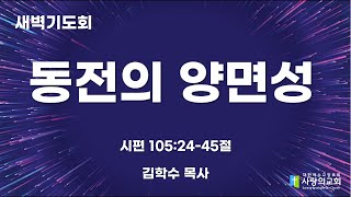 2024년 8월 28일 새벽기도회  동전의 양면성  시1052445  김학수 목사 [upl. by Eillek]