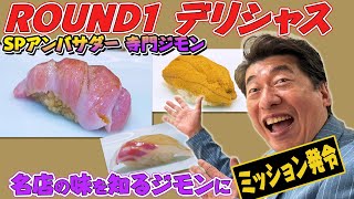 【まさか！】あのRound1が日本の飲食事業に一石を投じる！SPアンバサダーに就任したジモンは、ある超有名寿司屋に事業参加を促すため難攻不落の交渉をする事に、、、 [upl. by Dnana244]