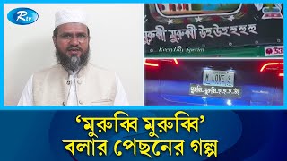 বিশ্বের নানান দেশে ভাইরাল মুরুব্বি মুরুব্বি উহু উহু  Murubbi Murubbi  Rtv News [upl. by Carlita171]