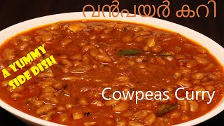 ഇത്ര രുചിയിൽ 🤤 ഒരു വൻപയർ കറി കഴിച്ചിട്ടുണ്ടോ  Cowpeas Curry  Malayalam Recipe ❤️ [upl. by Pheni353]