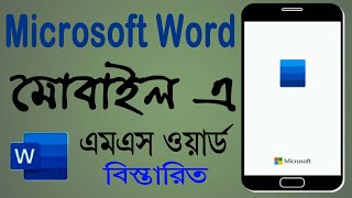 How to use microsoft word in mobile  MS word in android  Bangla tutorial [upl. by Nestor973]