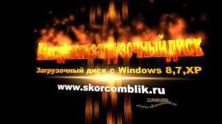 Как сделать загрузочный диск с Windows 8 7 XPБыстро [upl. by Zetnas]