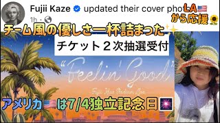 藤井風優しさ一杯詰まったチケット二次抽選のお知らせ✨アメリカ🇺🇸は74独立記念日🎆 etc fujiikaze [upl. by Kosaka]