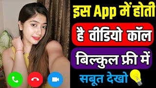 वीडियो कॉल पर गर्लफ्रेंड बनाके मज़े करो best Free video call app [upl. by Eneri621]