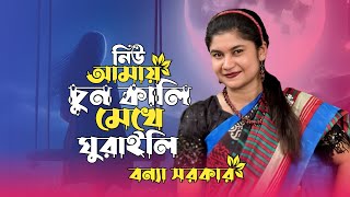 আমায় চুন কালি মেখে ঘুরাইলি এই সমাজে। বন্যা সরকার। Amay Cun Kali Mekhe Ghuraili Ai Somaje  Bonna [upl. by Faria445]