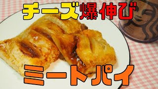 【保育園栄養士】チーズ爆伸び！簡単で美味しいミートパイ！ [upl. by Gleeson]