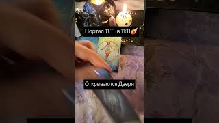 ‼️КАКИЕ ДВЕРИ ОТКРОЕТ ВАМ ПОРТАЛ 1111 в 1111☄️ [upl. by Eeleak]