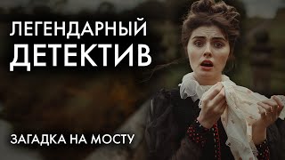 Легендарный детектив Конан Дойля  Загадка Торского моста  Лучшие Аудиокниги [upl. by Penrod321]