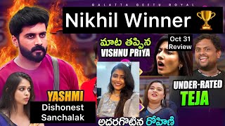 Nikhil Winner 🏆 మాట తప్పిన Vishnu Priya  Teja Rohini 👏  Oct 31 review by Geetu Royal BIGGBOSS 8 [upl. by Erfert]