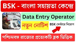 সুখবর BSK বাংলা সহায়তা কেন্দ্র Data Entry Operators  BSK jobs vacancy 2023  wtl tender [upl. by Littman]