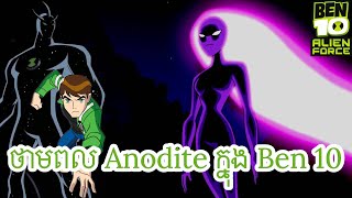 ថាមពល Anodite ក្នុង Ben 10 [upl. by Kurr]