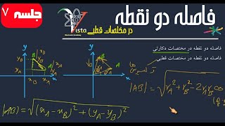 ج۷ فاصله بین دو نقطه در مختصات قطبی و مختصات دکارتی  همراه با مثال [upl. by Latham]