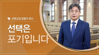 선택은 포기입니다｜양용직 목사선원교회｜CTS신앙에세이 [upl. by Ramsa227]