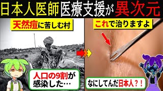 【実話】感染症に苦しむ村を日本人医師が訪れた結果、世界中が感動した奇跡のような物語【ずんだもん＆ゆっくり解説】 [upl. by Cas]