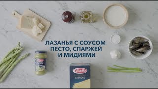 Barilla  Лазанья с соусом песто спаржей и мидиями [upl. by Thurman851]