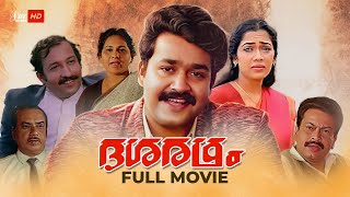 Dasharatham Malayalam Movie  Sibi Malayil  Mohanlal  Rekha  Murali  Malayalam Full Movie [upl. by Eppilihp]