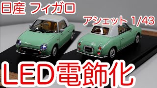 アシェット 国産名車プレミアムコレクション ミニカー 日産 フィガロ 1991へのLED電飾。ウインカーの点滅・リモコン操作が可能。 [upl. by Iy323]