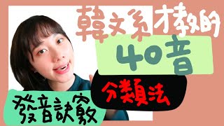 韓文40音｜發音技巧大公開上｜說出一口道地韓文腔 韓文한국어 [upl. by Brownson]