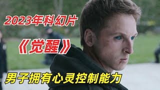 【阿奇】男子拥有心灵控制异能，以一敌百无人能挡2023年异能科幻片《觉醒》 [upl. by Hgielyak]