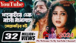 Khor Kutar Ek Basa Badlam Babui Pakhir Moto  New Bangla Sad Song 😥🎶 [upl. by Richardo]