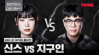 랩퍼블릭 신스 VS 지구인 MASK OFF 무삭제 풀버전 [upl. by Canute569]