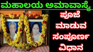 ಮಹಾಲಯ ಅಮಾವಾಸ್ಯೆ ಪೂಜೆ ಮಾಡುವ ಸಂಪೂರ್ಣ ವಿಧಾನMahalaya Amavasya Pooja Vidhana in KannadaPitru Pooja [upl. by Drews]