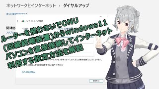 ルーターを使わずONUから直接Windows11 PCに有線LAN接続してインターネットPPPoE設定をする方法を小春六花さんが解説します [upl. by Ayiram]