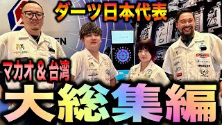 【DARTS】ダーツ日本代表inマカオと台湾イベント総集編！ [upl. by Roselane]