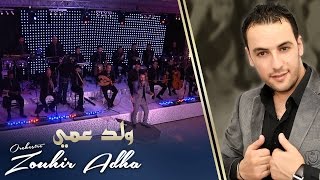 Orchestre Zouhir Adha  weld 3ami أوركسترا زهير أضحى  ولد عمي [upl. by Anitsyrc]