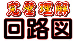 【完璧理解・回路図】回路図の書き方がこれで完璧です！理科教師４０年！中学２年で学習する「電流」分野の「回路図の書き方」について詳しく解説しました。 [upl. by Haye]