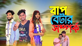 বাপ বেটার সম্পর্ক  Bap betar somporko comedy video  bongluchcha video  bonglucha  bl [upl. by Muhan632]