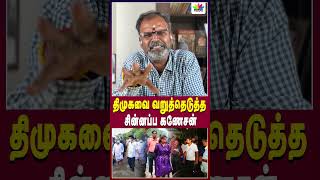 திமுகவை வறுத்தெடுத்த சின்னப்ப கணேசன்  Thamarai TV [upl. by Minsat720]